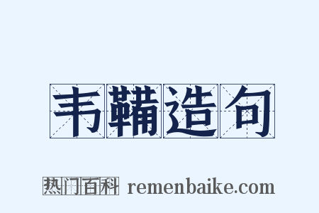 韦鞴造句是什么意思的图片